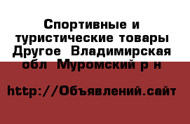 Спортивные и туристические товары Другое. Владимирская обл.,Муромский р-н